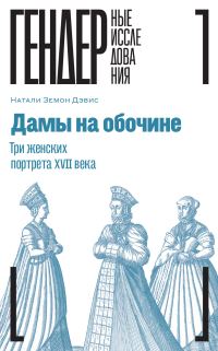 Обложка книги «Дамы на обочине. Три женских портрета XVII века»