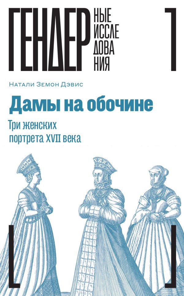 Обложка книги «Дамы на обочине. Три женских портрета XVII века»