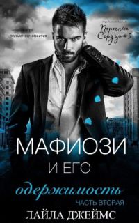 Обложка книги «Мафиози и его Одержимость. Часть 2»