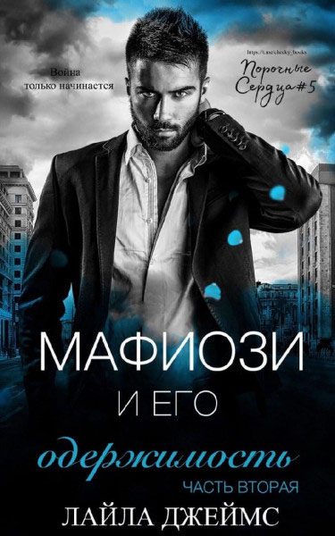Обложка книги «Мафиози и его Одержимость. Часть 2»