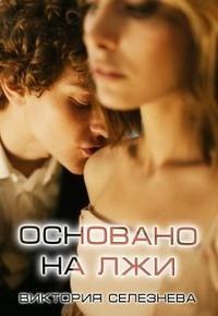 Обложка книги «Основано на лжи»
