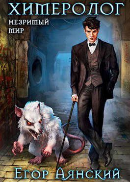 Обложка книги «Химеролог»