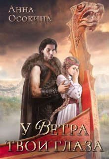 Обложка книги «У Ветра твои глаза»