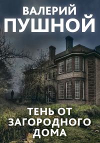 Обложка книги «Тень от загородного дома»