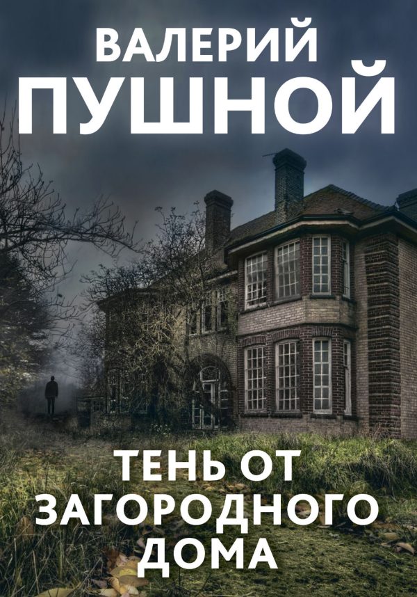 Обложка книги «Тень от загородного дома»