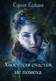 Обложка книги «Хвост для счастья не помеха»