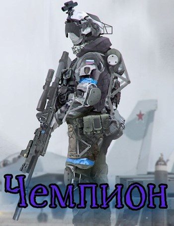 Обложка книги «Чемпион: Том I»