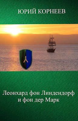 Обложка книги «Леонхард фон Линдендорф и фон дер Марк»