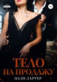 Обложка книги «Тело на продажу»