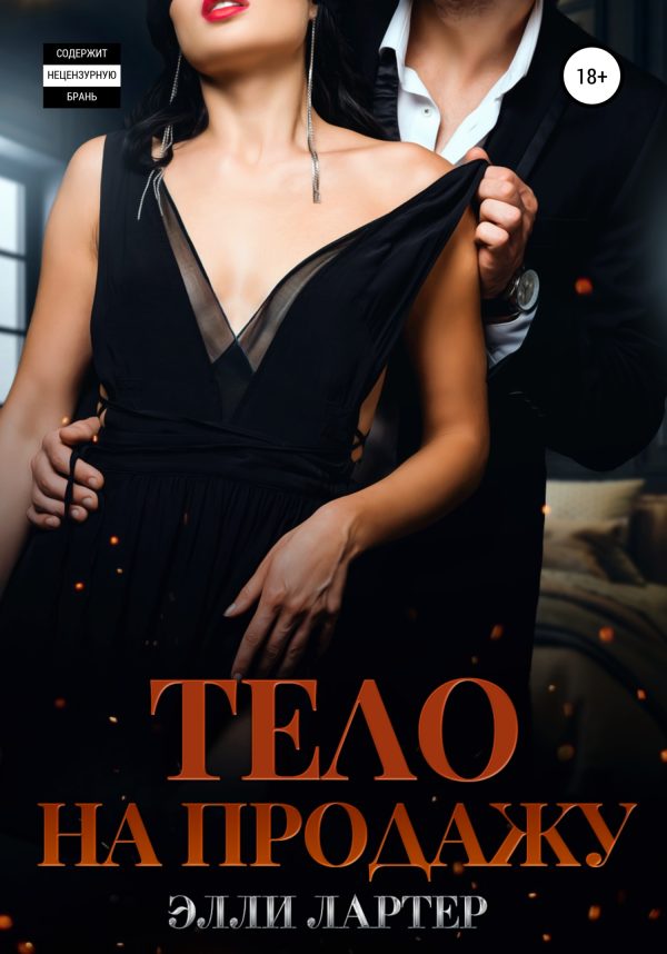 Обложка книги «Тело на продажу»