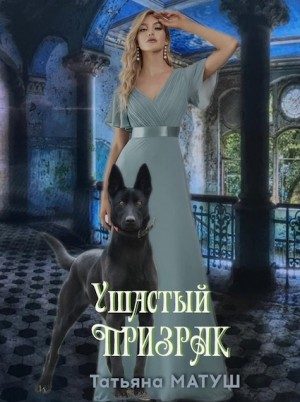 Обложка книги «Ушастый призрак»