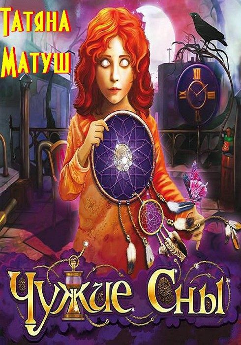 Обложка книги «Чужие сны (полный вариант) (СИ)»