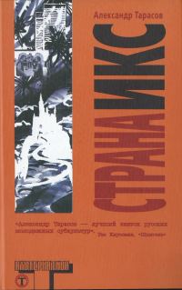 Обложка книги «Страна Икс»