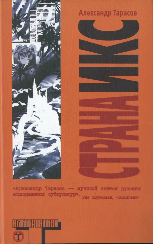 Обложка книги «Страна Икс»