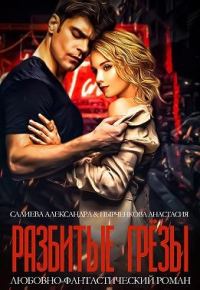 Обложка книги «Разбитые грёзы»