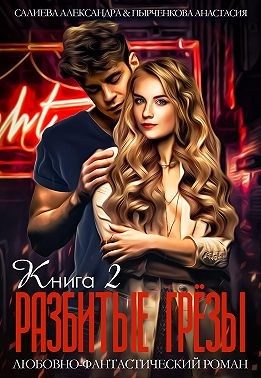 Обложка книги «Разбитые грёзы. Книга 2»