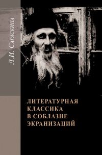 Обложка книги «Литературная классика в соблазне экранизаций. Столетие перевоплощений»