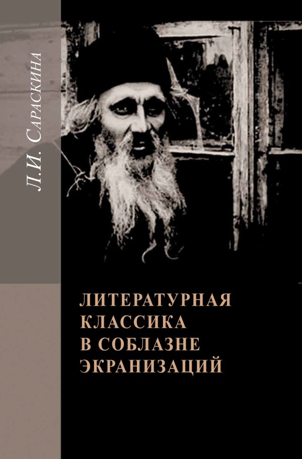 Обложка книги «Литературная классика в соблазне экранизаций. Столетие перевоплощений»