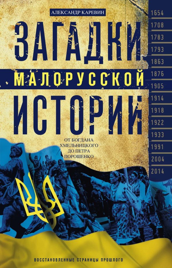 Обложка книги «Загадки малорусской истории. От Богдана Хмельницкого до Петра Порошенко»