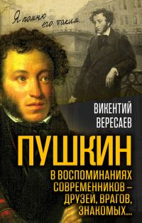 Обложка книги «Пушкин в воспоминаниях современников – друзей, врагов, знакомых…»