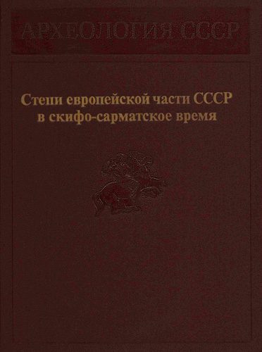 Обложка книги «Степи европейской части СССР в скифо-сарматское время»