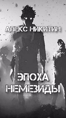 Обложка книги «Эпоха Немезиды»