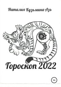 Обложка книги «Гороскоп 2022»