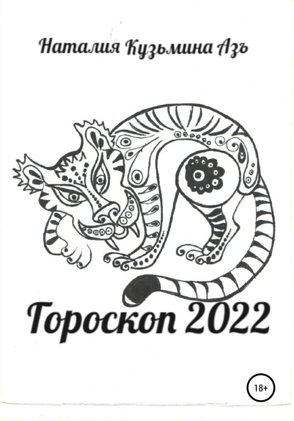 Обложка книги «Гороскоп 2022»
