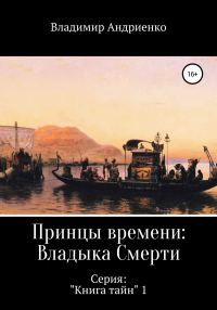 Обложка книги «Принцы времени: Владыка Смерти»