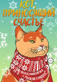 Обложка книги «Кот, приносящий счастье»