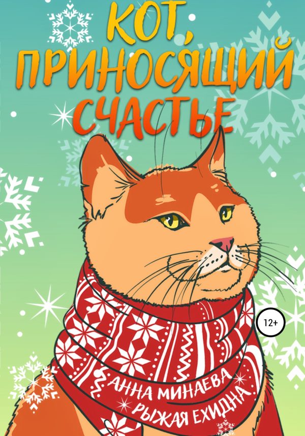 Обложка книги «Кот, приносящий счастье»