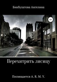 Обложка книги «Перехитрить лисицу»