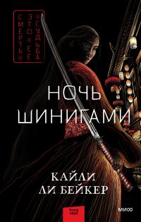 Обложка книги «Ночь шинигами»