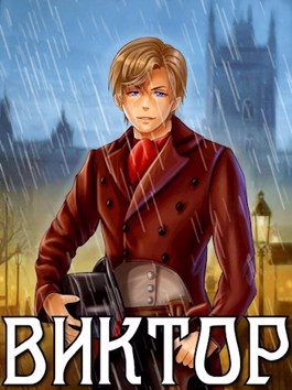 Обложка книги «Виктор»