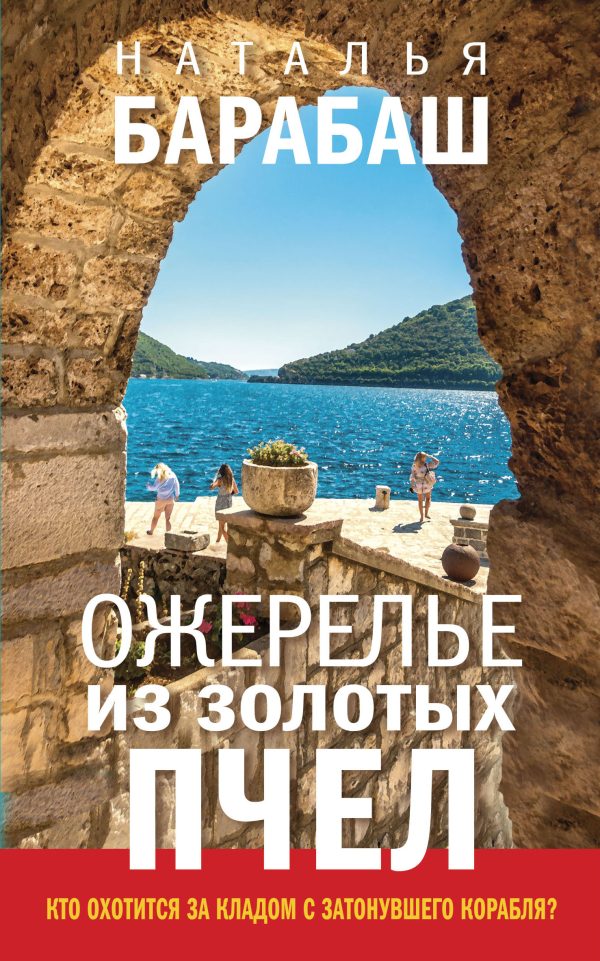 Обложка книги «Ожерелье из золотых пчел»