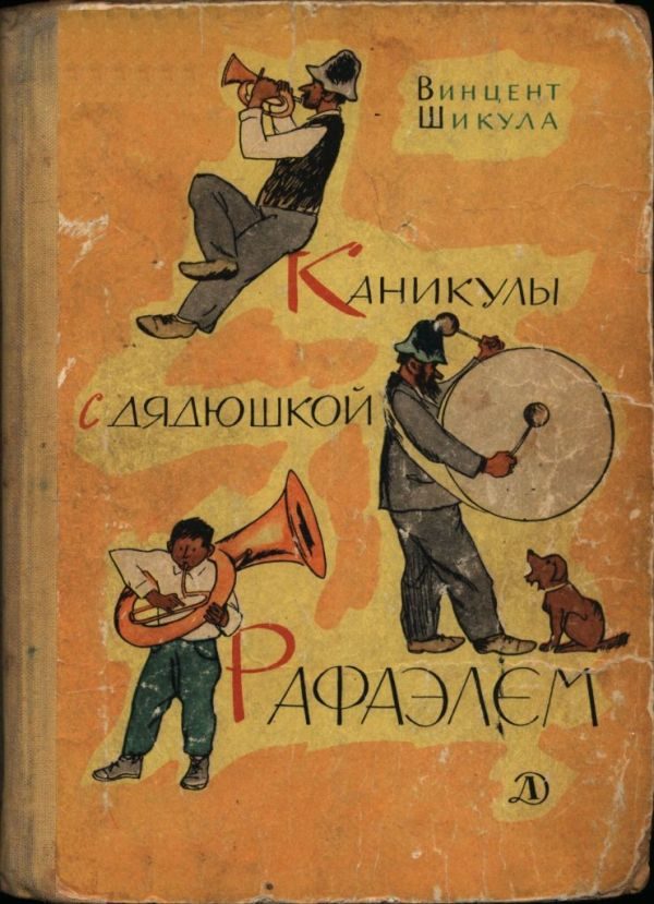 Обложка книги «Каникулы с дядюшкой Рафаэлем»