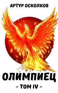 Обложка книги «Олимпиец. Том IV»