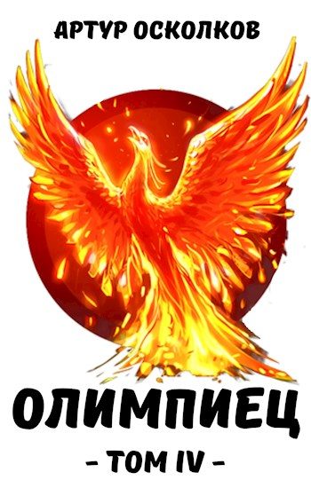 Обложка книги «Олимпиец. Том IV»