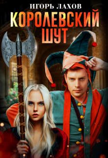 Обложка книги «Королевский шут 1»