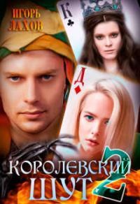 Обложка книги «Королевский шут 2»