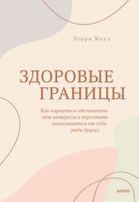 Обложка книги «Здоровые границы. Как научиться отстаивать свои интересы и перестать отказываться от себя ради других»