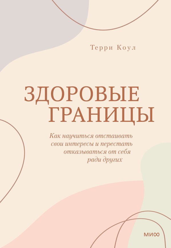 Обложка книги «Здоровые границы. Как научиться отстаивать свои интересы и перестать отказываться от себя ради других»