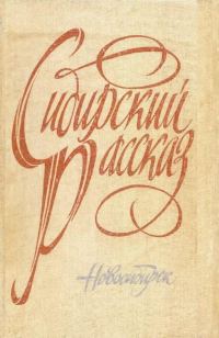 Обложка книги «Сибирский рассказ. Выпуск III»