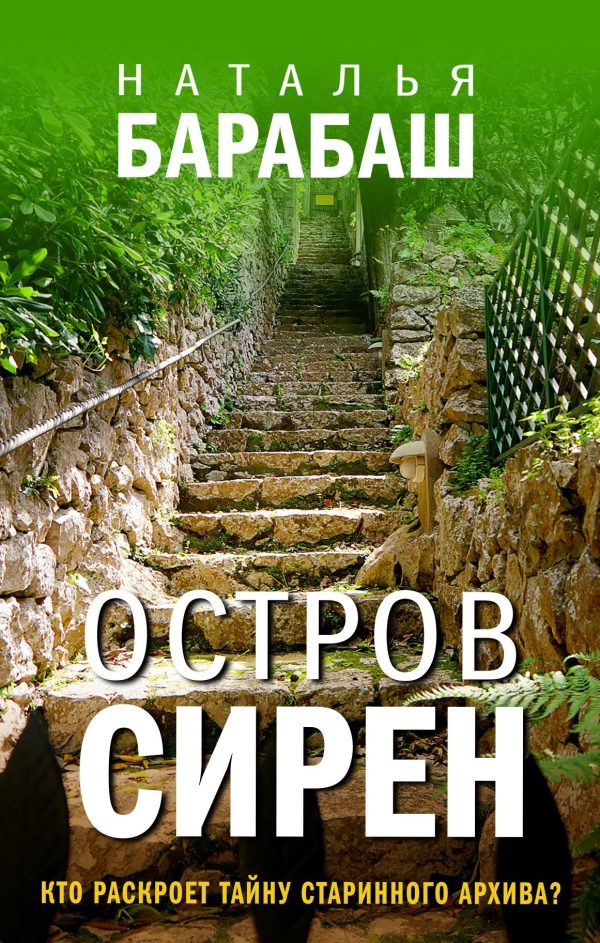 Обложка книги «Остров сирен»