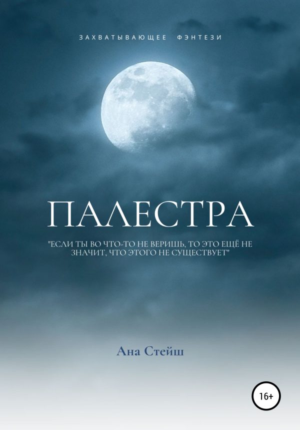Обложка книги «Палестра»