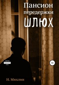 Обложка книги «Пансион передержки шлюх»