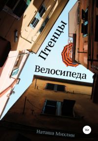 Обложка книги «Птенцы велосипеда»