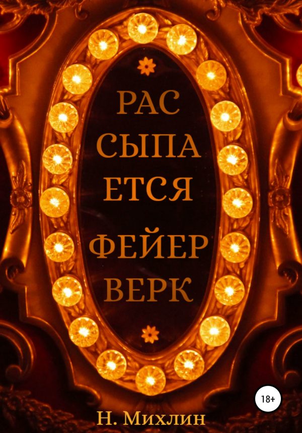 Обложка книги «Рассыпается Фейерверк»