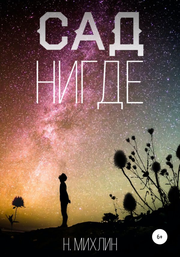 Обложка книги «Сад нигде»