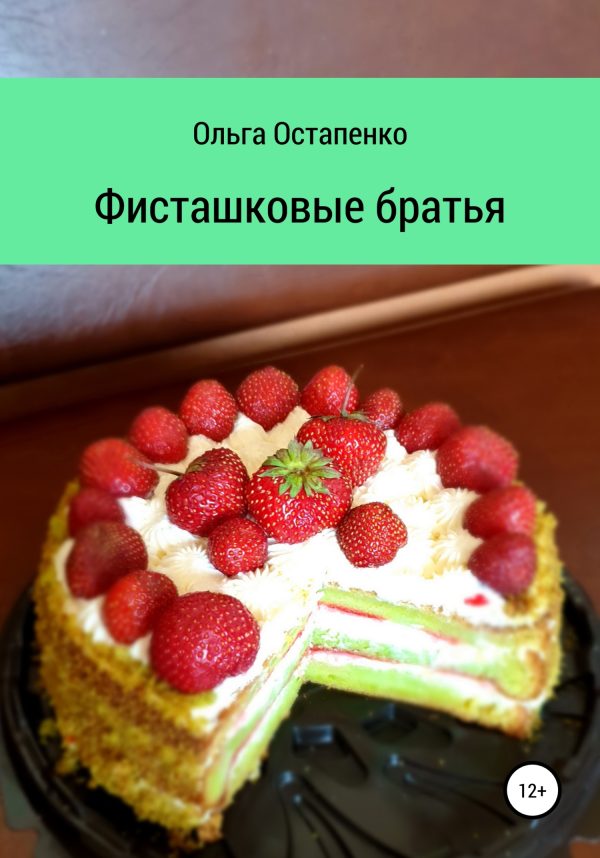 Обложка книги «Фисташковые братья»